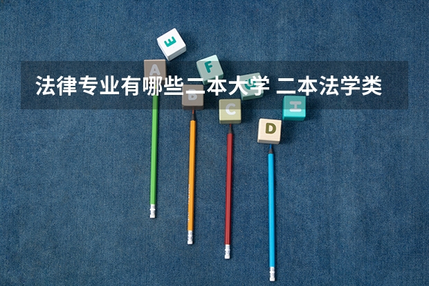 法律专业有哪些二本大学 二本法学类大学有哪些