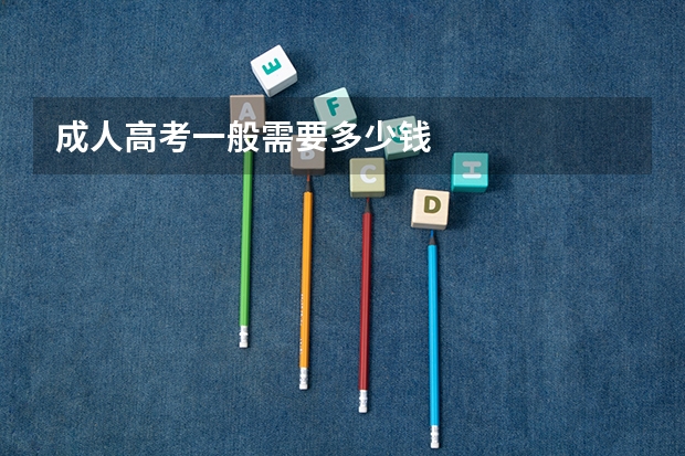 成人高考一般需要多少钱