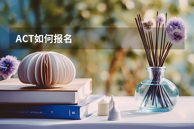 ACT如何报名