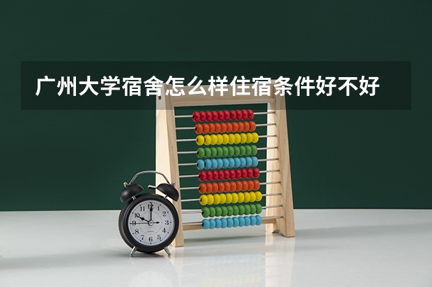 广州大学宿舍怎么样住宿条件好不好