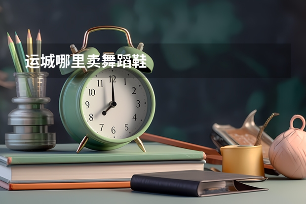 运城哪里卖舞蹈鞋