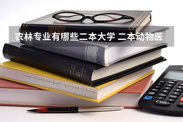 农林专业有哪些二本大学 二本动物医学专业有哪些大学？