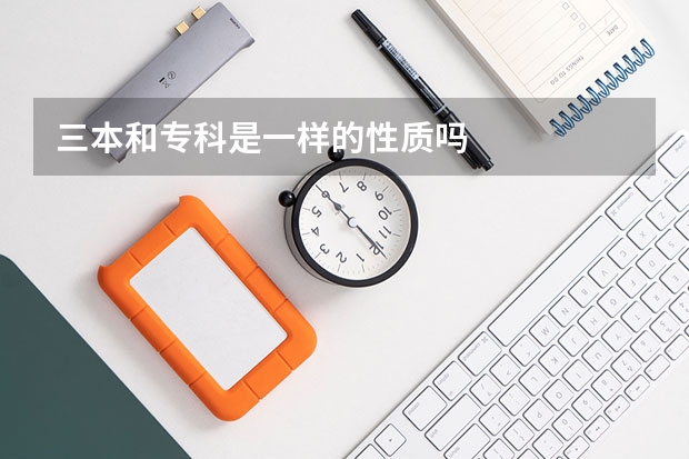 三本和专科是一样的性质吗