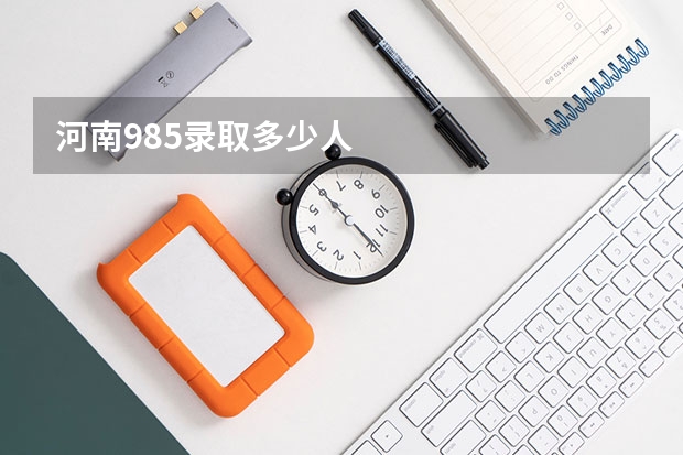 河南985录取多少人