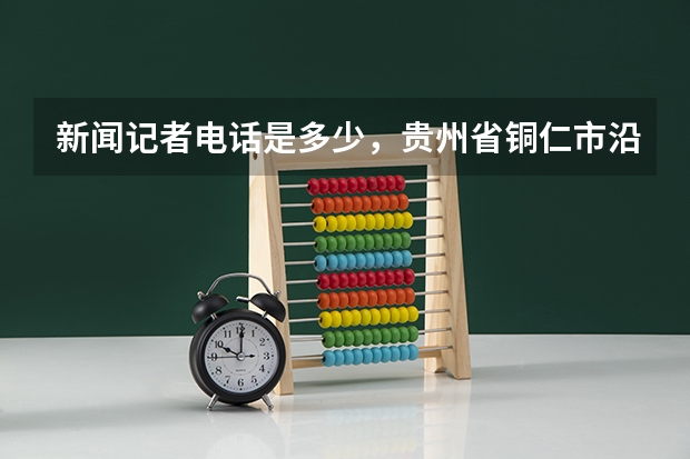 新闻记者电话是多少，贵州省铜仁市沿河县浙江商贸城拖欠农民工工资，工人无生活费，跳楼