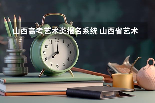 山西高考艺术类报名系统 山西省艺术类高考分数线