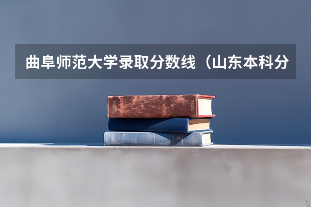 曲阜师范大学录取分数线(山东本科分数线)