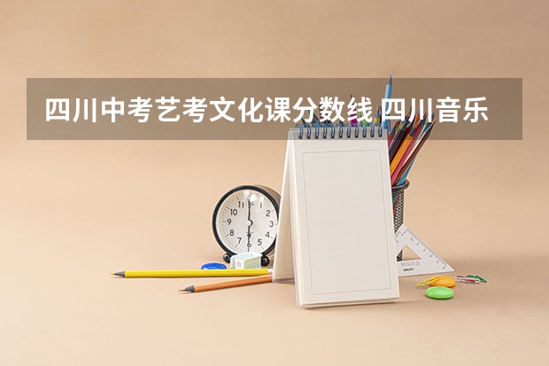 四川中考艺考文化课分数线 四川音乐学院分数线艺考