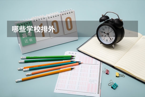 哪些学校排外