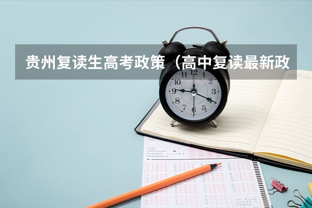 贵州复读生高考政策（高中复读最新政策通知详情 复读生高考报名流程）