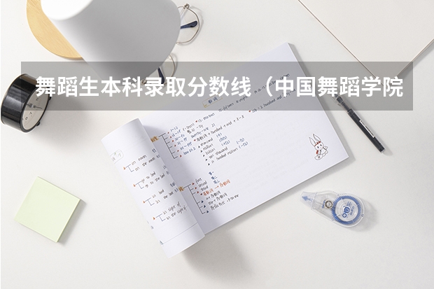 舞蹈生本科录取分数线（中国舞蹈学院录取分数线）