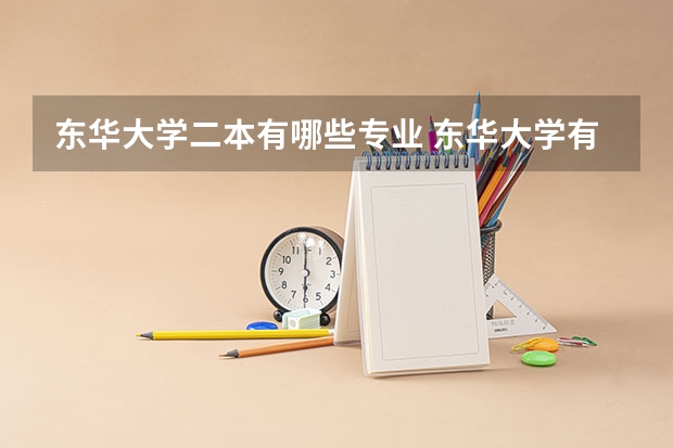 东华大学二本有哪些专业 东华大学有哪些专业