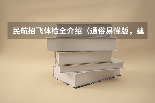 民航招飞体检全介绍（通俗易懂版，建议新手收藏） 空军飞行员招收标准