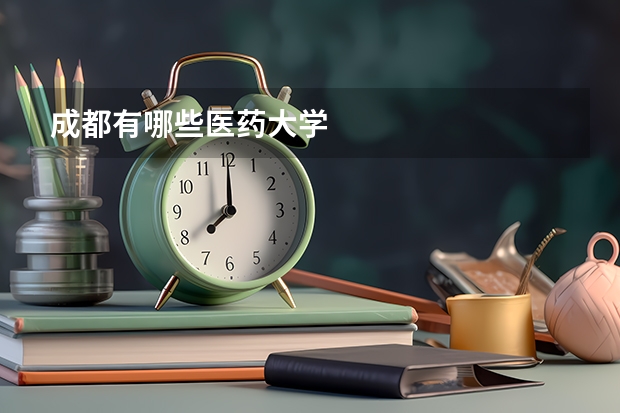 成都有哪些医药大学