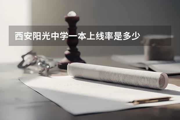 西安阳光中学一本上线率是多少