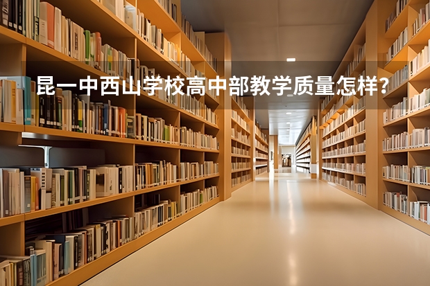 昆一中西山学校高中部教学质量怎样？ 云南中考改革：中考总分改为600 统考科目7变13(3)