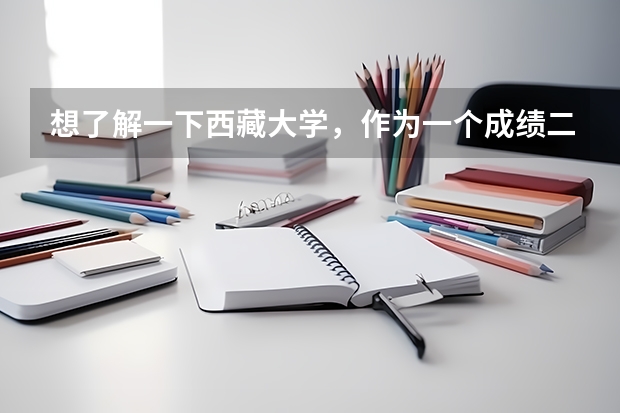 想了解一下西藏大学，作为一个成绩二本左右的学渣。。。实在很纠结？ 定向西藏的一本学校有