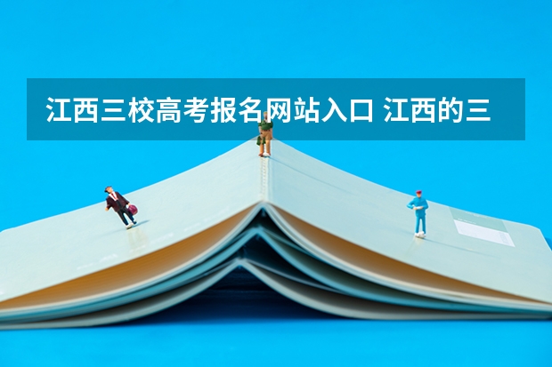 江西三校高考报名网站入口 江西的三校考生能不能报外省的大专？