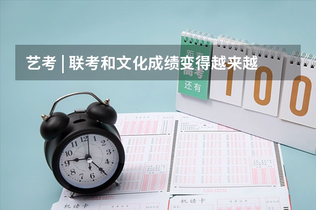 艺考 | 联考和文化成绩变得越来越重要，艺考上大学可不简单 我是河南的美术考生，快要艺考了，想要上临着海的二本大学，最好有专业和文化的分数线可以参考