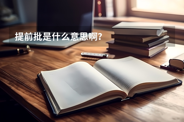 提前批是什么意思啊？