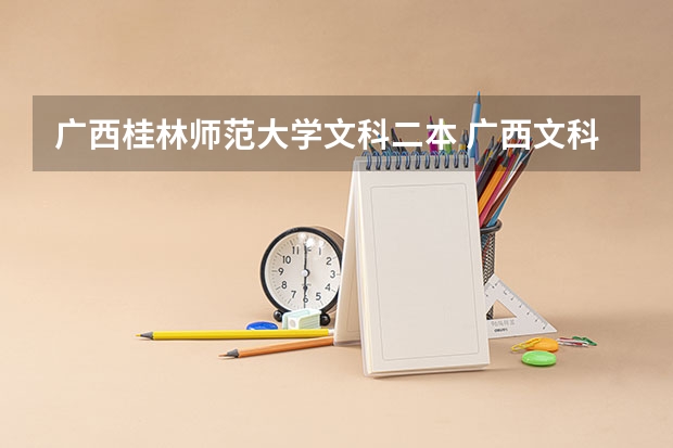 广西桂林师范大学文科二本 广西文科二本分数线
