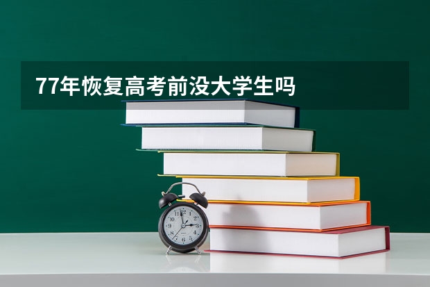 77年恢复高考前没大学生吗