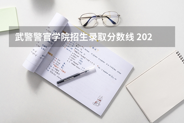 武警警官学院招生录取分数线 2023年军校招生录取分数线？