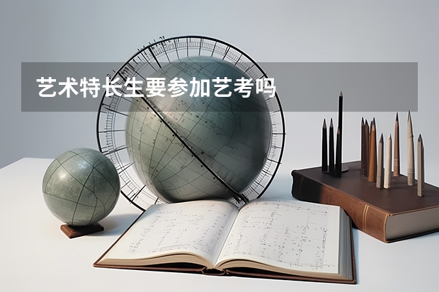 艺术特长生要参加艺考吗