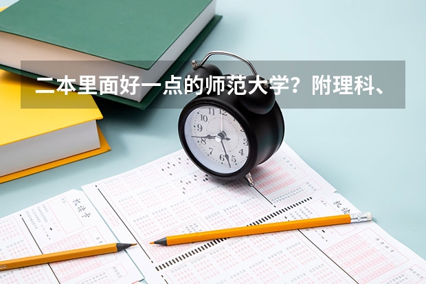 二本里面好一点的师范大学？附理科、文科450分左右师范大学名单 福建二本大学排名