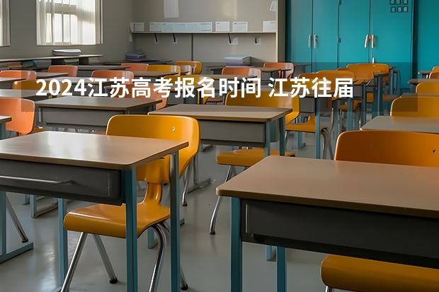 2024江苏高考报名时间 江苏往届生高考报名