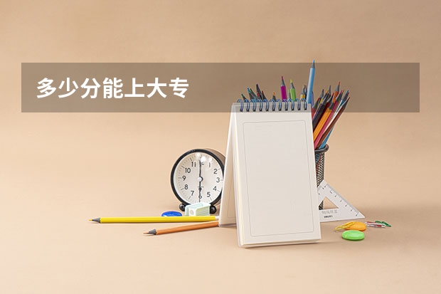 多少分能上大专