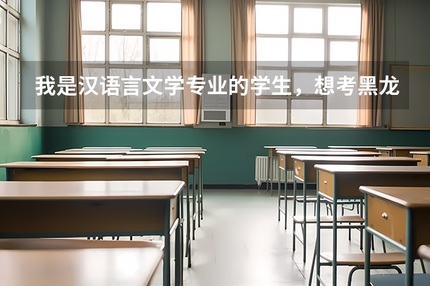 我是汉语言文学专业的学生，想考黑龙江的研究生，请问都有哪些学校可以考。最好是在校读的。