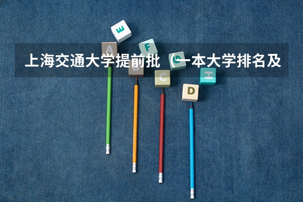 上海交通大学提前批（一本大学排名及分数线）