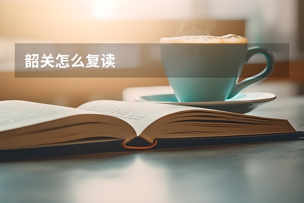 韶关怎么复读