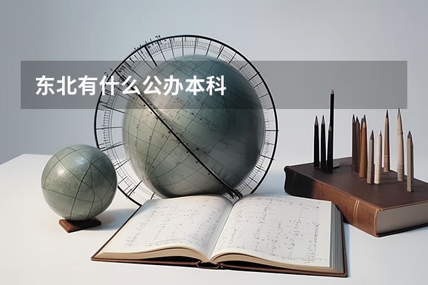 东北有什么公办本科