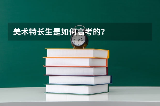 美术特长生是如何高考的？