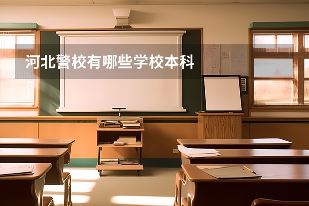 河北警校有哪些学校本科