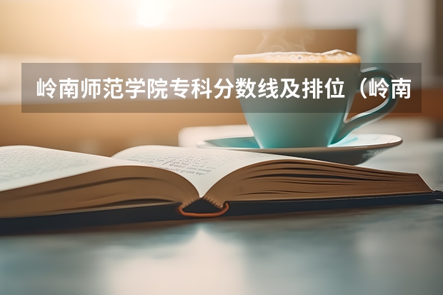 岭南师范学院专科分数线及排位（岭南师范学院定向免费师范生分数线）