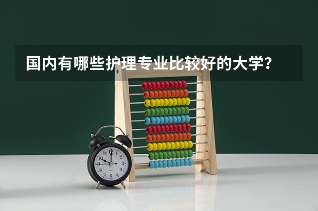 国内有哪些护理专业比较好的大学？
