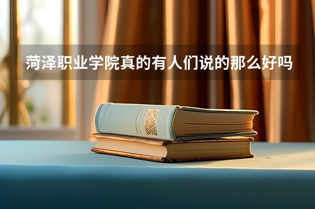 菏泽职业学院真的有人们说的那么好吗