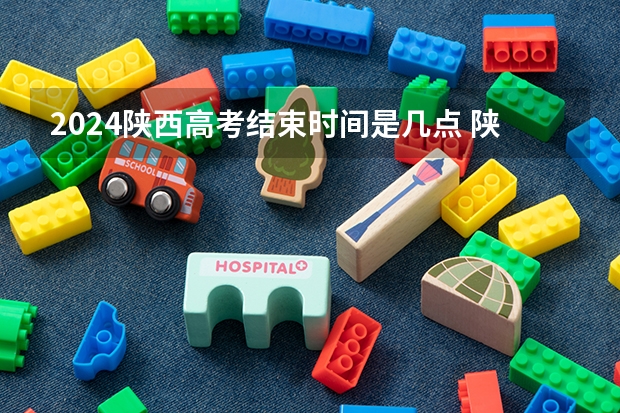 2024陕西高考结束时间是几点 陕西高考时间及科目安排 陕西高考一本和二本录取啥会就出来了