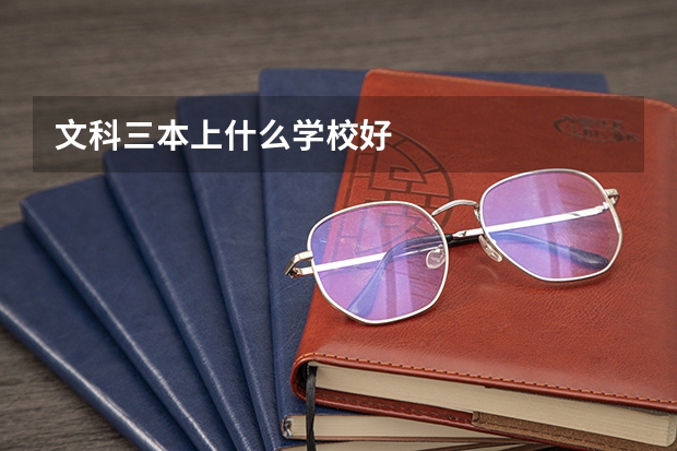 文科三本上什么学校好