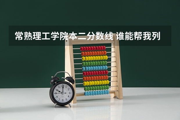 常熟理工学院本二分数线 谁能帮我列举苏州本二以上的大学。