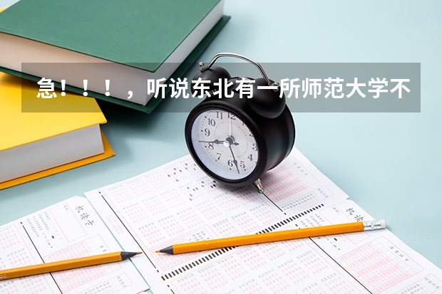 急！！！，听说东北有一所师范大学不用参加高考就能伤，前提是毕业后要去山区支教几年，是真的拿（07年高考结束后想去贫困山区支教半个月，找同志，找帮忙联系的组织）