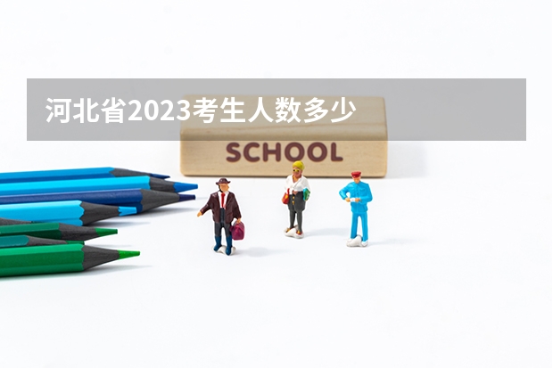 河北省2023考生人数多少