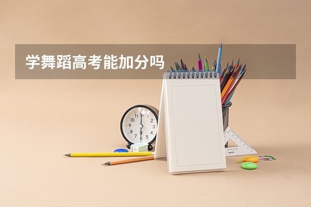 学舞蹈高考能加分吗