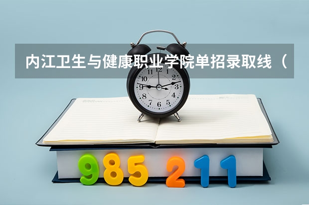 内江卫生与健康职业学院单招录取线（内江师范学院专科录取分数线）