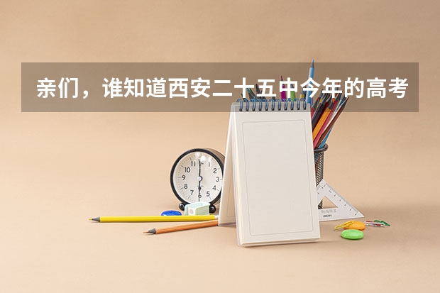 亲们,谁知道西安二十五中今年的高考的上线率是多少?麻烦说一下。