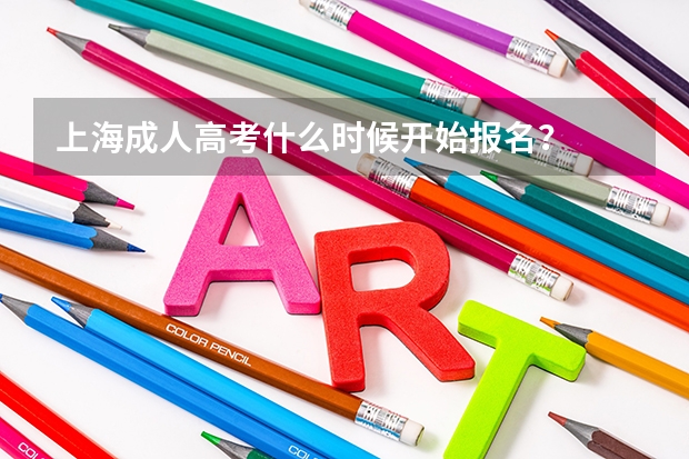 上海成人高考什么时候开始报名？