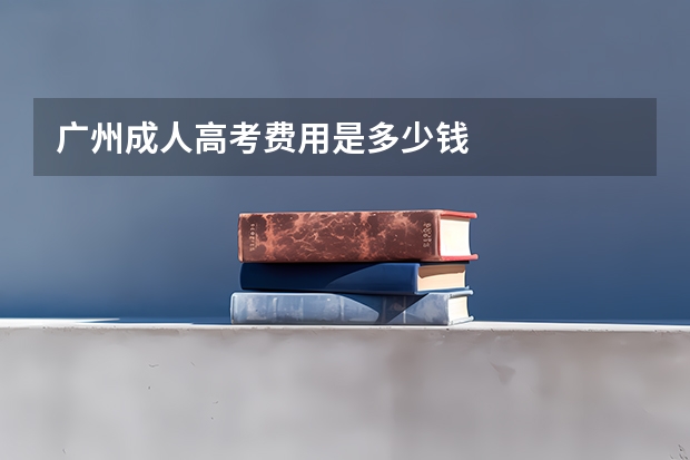 广州成人高考费用是多少钱